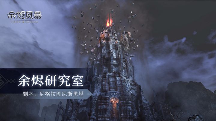 【余烬研究室】全新五人副本“黑塔”开荒攻略截图