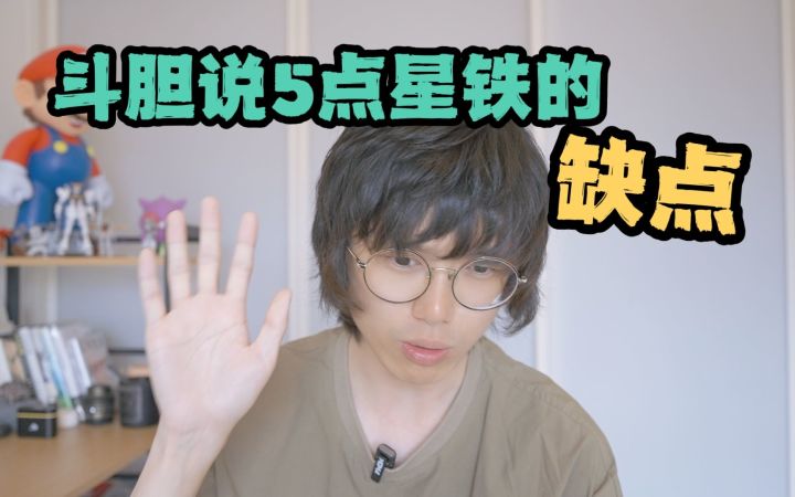 斗胆说五点《星穹铁道》的缺点截图