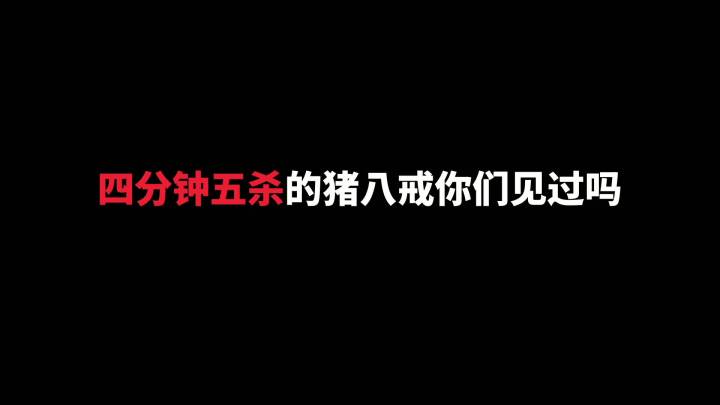 挑战四分钟拿五杀#王者 #五杀 #猪八戒 #我的高能时刻 @抖音小助手截图
