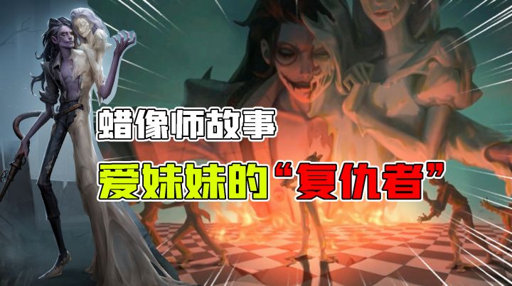 第五人格:新监管蜡像师是为妹妹”复仇者“?这3层含义你看懂吗截图