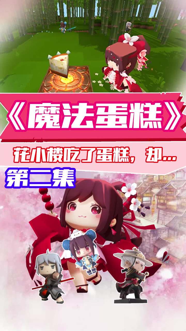 小楼吃了魔法蛋糕，醒来却看见一只猪？截图