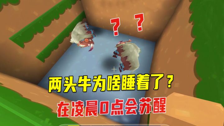 迷你世界:两头牛为啥睡着了,好诡异!然后在凌晨0点苏醒了截图
