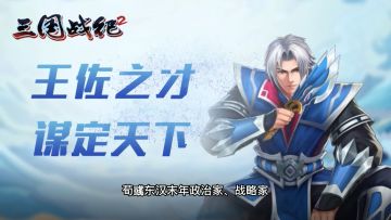 王佐之才荀彧即将强势登场，观看视频提前了解他的精彩表现！