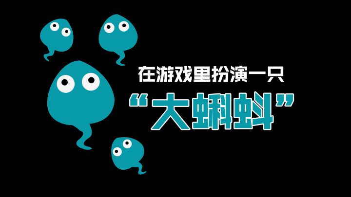 在游戏里扮演一只“雄壮的蝌蚪”是什么体验？截图