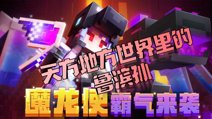 【我的世界】天方地方世界里的鲁滨孙.截图