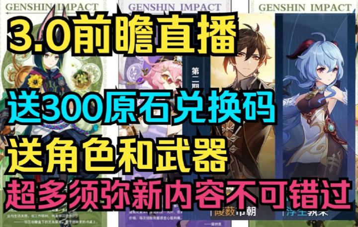 【原神】3.0前瞻直播送300原石兑换码!送角色和武器!卡池信息公布!超多须弥内容不可错过!截图