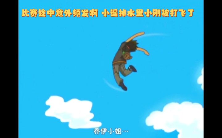 精灵宝可梦 比赛途中意外频发啊 小遥掉水里小刚被打飞了截图