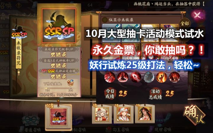 【阴阳师】10月大型自选抽卡试水：永久金票未收录SSR/SP，值得抽吗？！白狼妖行试炼25级打法，轻松过~截图