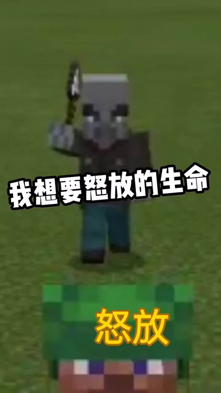 大家好我叫怒放,有个人想要我的生命好害怕#汪峰 #我的世界 #怒放的生命截图