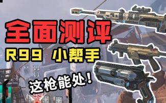 【APEX手游】R99/小帮手实操测评 压枪教学 包教包会