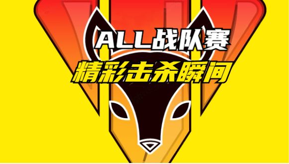 【阿狸狸】ss1赛季ALL战队赛队员精彩击杀瞬间！截图