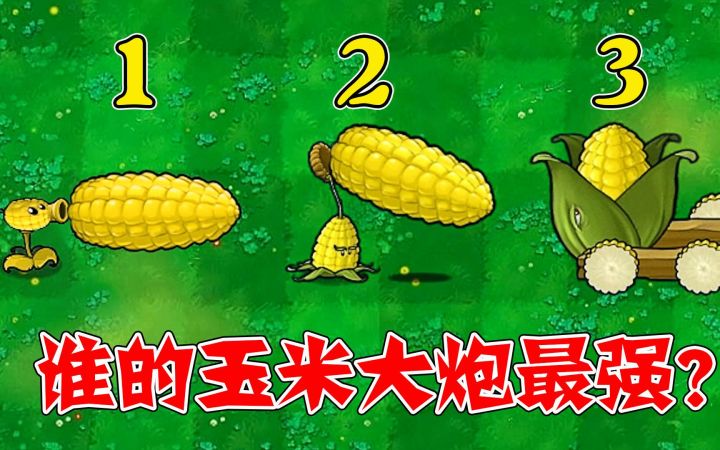 植物大战僵尸:PVZ三大玉米植物,谁射出的玉米大炮最强?截图