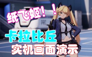 《卡拉比丘》实机画面演示——冲呀！纸飞姬！！