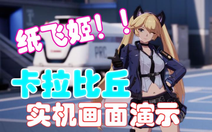 《卡拉比丘》实机画面演示——冲呀!纸飞姬!!截图