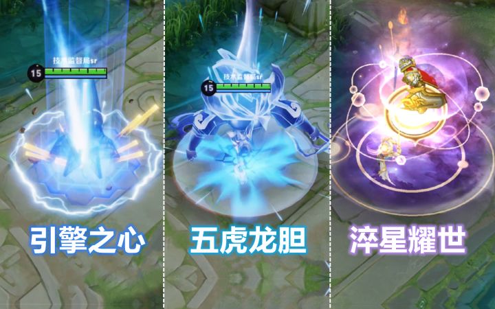 值不值得买?赵云新皮肤【淬星耀世】对比龙胆和引擎之心俩限定!截图