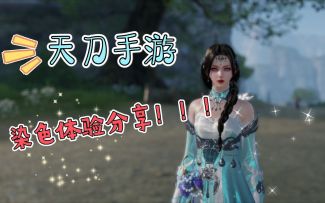 【天刀手游】新更新的染色系统！！玩一下，记录一下