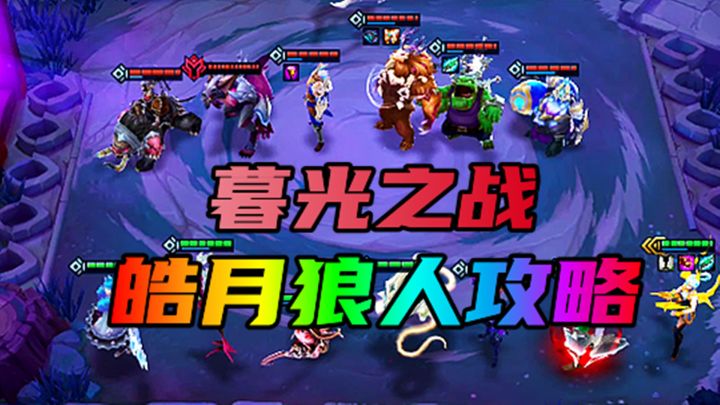 #金铲铲棋王之旅#暮光之战，嚎月狼人章节攻略截图