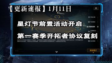 【更新速报】星灯节前置活动开启🐔1月11日版本更新速看⚡无尽的拉格朗日⚡