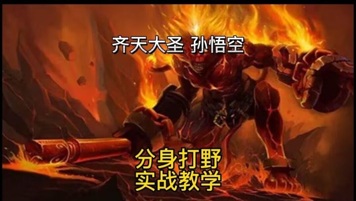 英雄联盟手游：打野猴子孙悟空穿墙隐身抓人团战无敌#无限视频创作月#截图