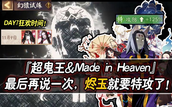 『超鬼王&Made in Heaven』最后再说一次，烬玉就要特攻了！截图