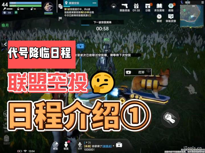 代号降临日程-联盟空投截图