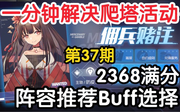 【双生视界】一分钟解决佣兵赌注(爬塔)安洛瑟满分2368阵容Buff讲解截图