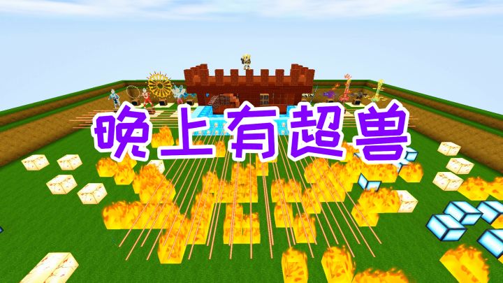 迷你世界:晚上有怪物出现,天王星和海王星两把武器称霸全场截图