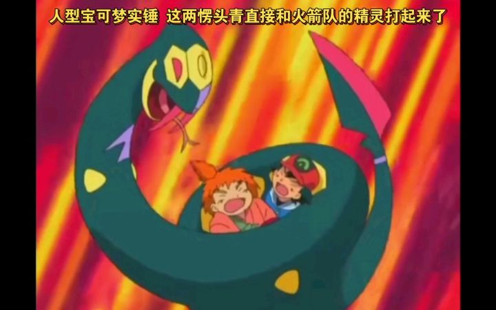 精灵宝可梦 人型宝可梦实锤了 这两愣头青直接和火箭队的精灵打起来了 还打赢了截图
