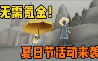 夏日节来袭!黄色大伞/双人椅/遮阳帽/遇境沙滩皮肤/单人沙滩椅/管道多种新物品上线！