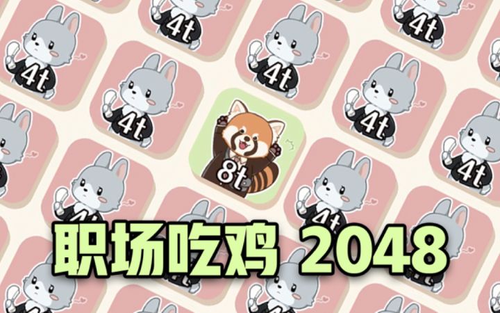 另类2048,职场吃鸡游戏,看谁是最后卷王截图
