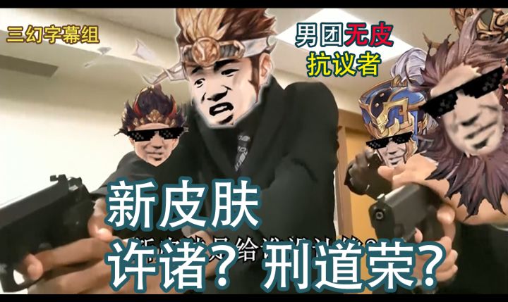 【三幻字幕组】《接头视频之刑道荣抢皮肤》男团无皮抗议者组团抢许诸皮肤截图