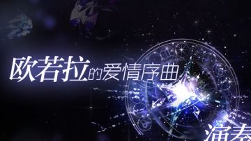 【超凡预告第一弹】欧若拉的爱情序曲，遇见曙光与黎明