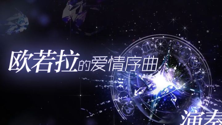 【超凡预告第一弹】欧若拉的爱情序曲,遇见曙光与黎明截图