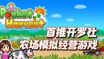 TOP10最佳种田手游之，晴空农场物语（Pocket Harvest）