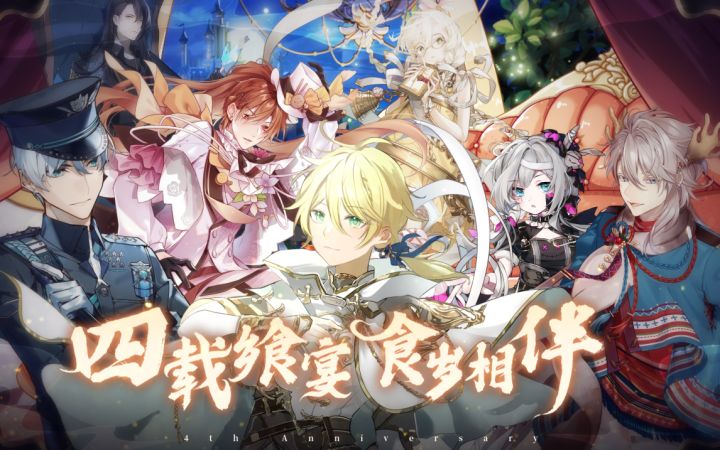 【食之契约四周年】命运狂想曲「四载飨宴 食岁相伴」截图