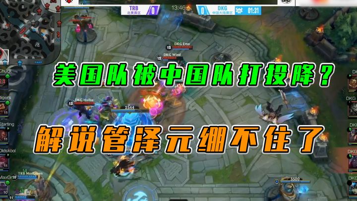 LOL手游：美国队被中国队打投降？管泽元绷不住了截图