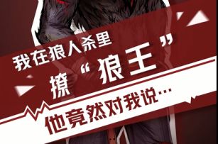 【狼人杀官方】我在狼人杀里撩狼王（三）