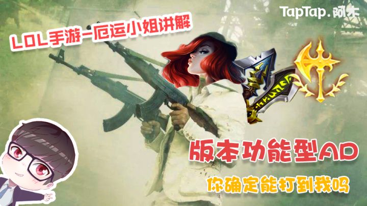 LOL手游:版本功能型AD,你确定能打到我吗截图