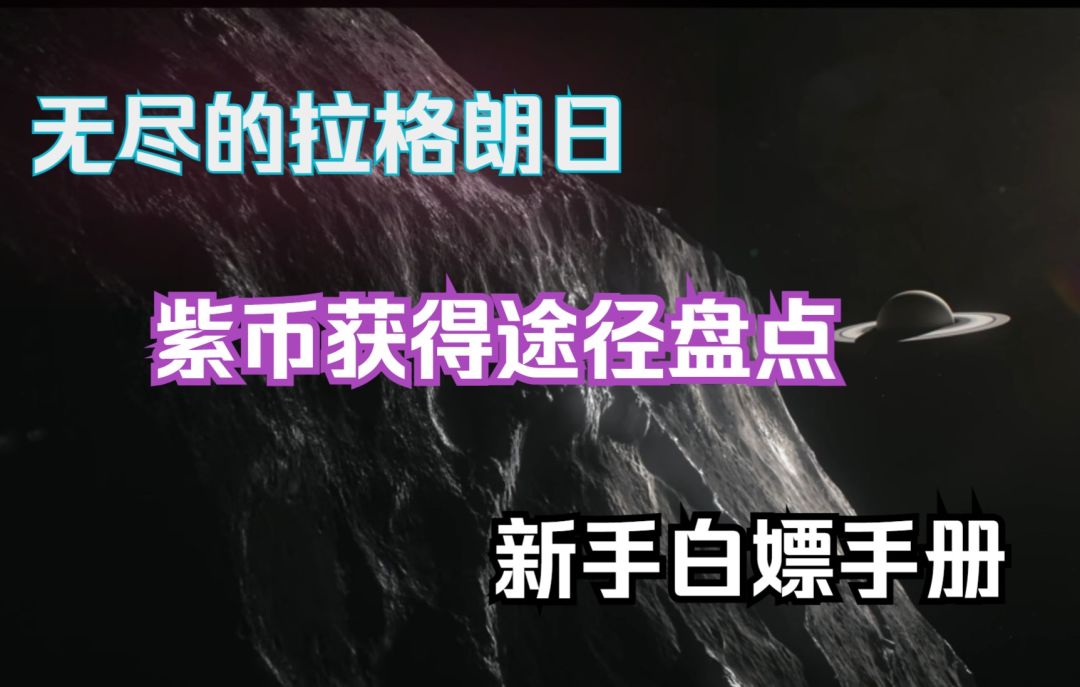 【无尽的拉格朗日】新手白嫖手册，紫币获得途径盘点截图