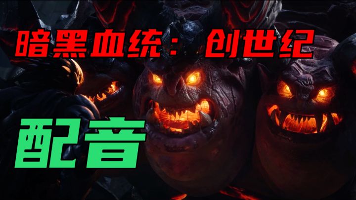 当我尝试给恶魔配音：《暗黑血统：创世纪》截图