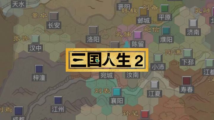 《三国人生2》实机演示截图