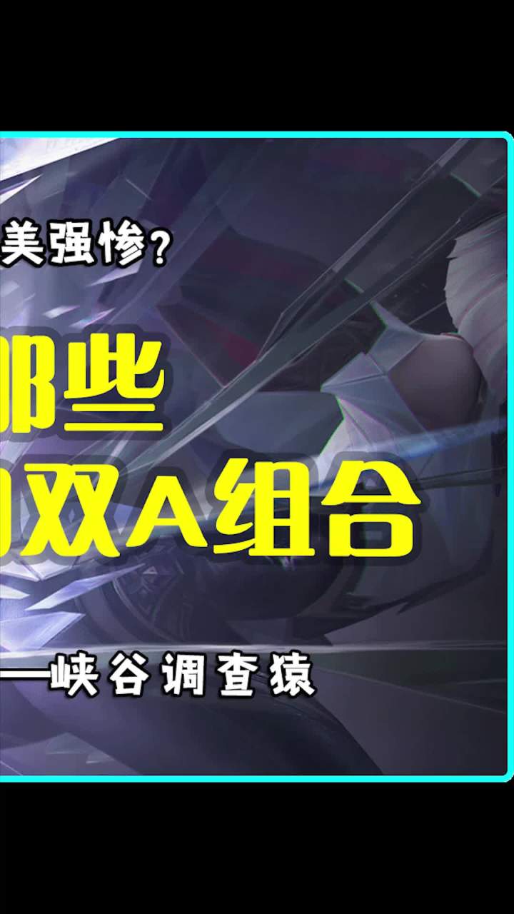 你觉得王者里那些与命运对抗的双A组合 还有谁呢?截图