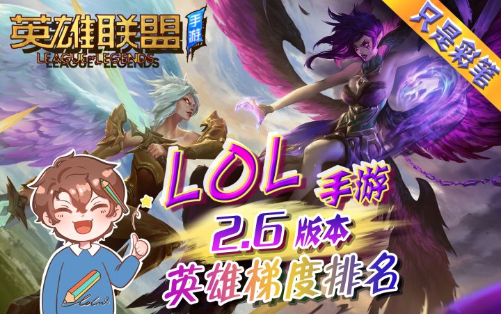 【英雄联盟手游】2.6最新版本英雄强度排名,天使莫甘娜强度如何?截图