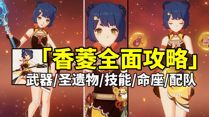 【原神3.1】香菱荣登王座!平民战神香菱全面培养攻略!截图