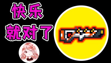 元气骑士：强力红武推荐！你有多久没这么厉害过了？快乐打法玩起来#元气骑士大作战#