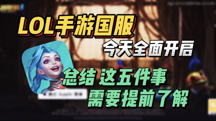 LOL手游国服上线：快速全面了解，关于国服需要知道的事！截图