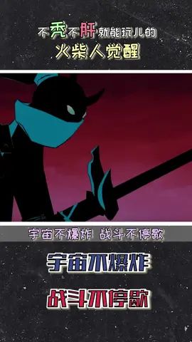 #对看脸的世界说NO #火柴人觉醒 熬夜爆肝?那不可能 不用秃头就能玩 @火柴人觉醒截图