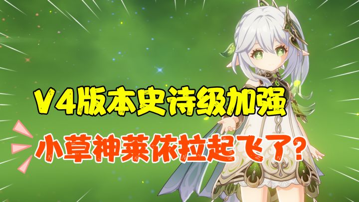 【原神攻略】v4版本小草神莱依拉史诗级加强！2.5s独立附着的中草，真神预定！莱依拉无缝盾碰瓷钟离截图