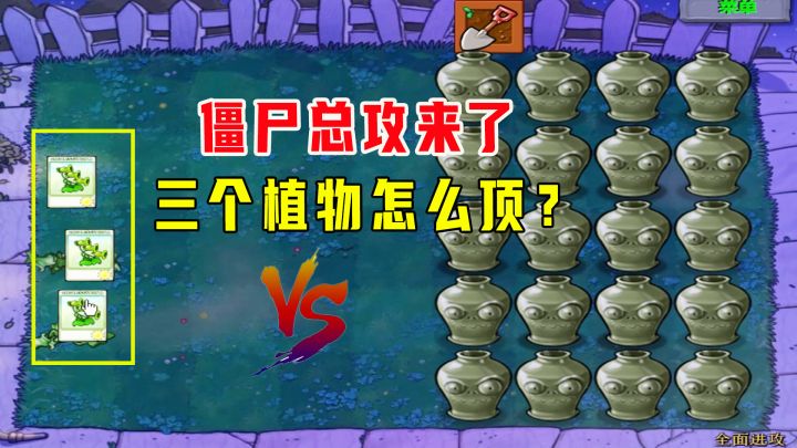 植物大战僵尸:全面进攻(上),僵尸总攻开始了,三个植物怎么顶截图