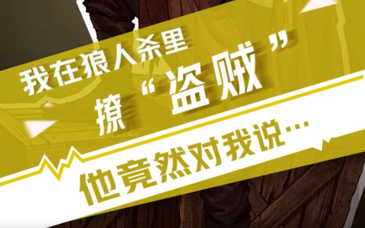【狼人杀官方】我在狼人杀里撩盗贼(一)截图
